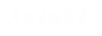 通遼易聯(lián)通達(dá)，通遼網(wǎng)站優(yōu)化，通遼網(wǎng)站開(kāi)發(fā)